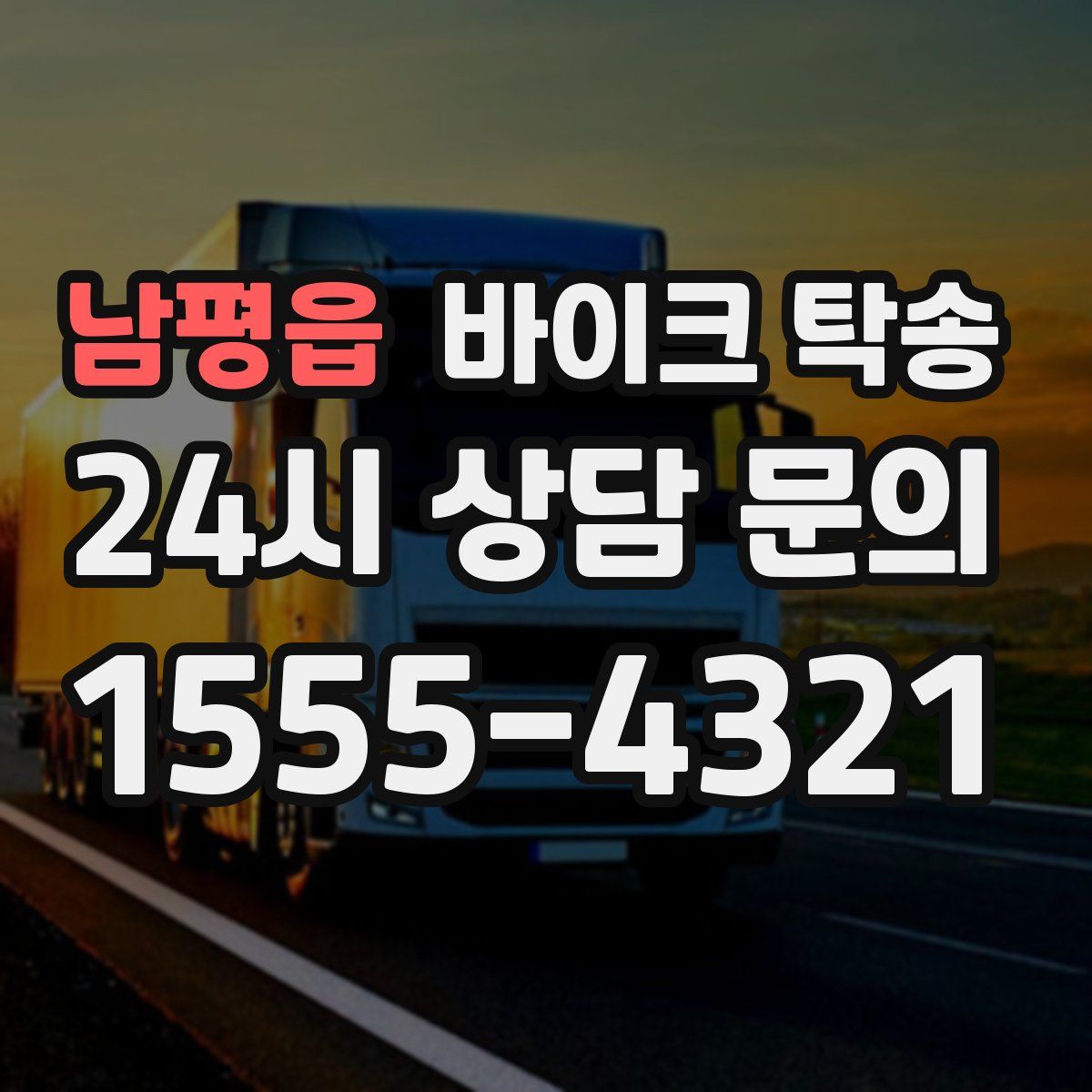 남평읍 바이크 탁송