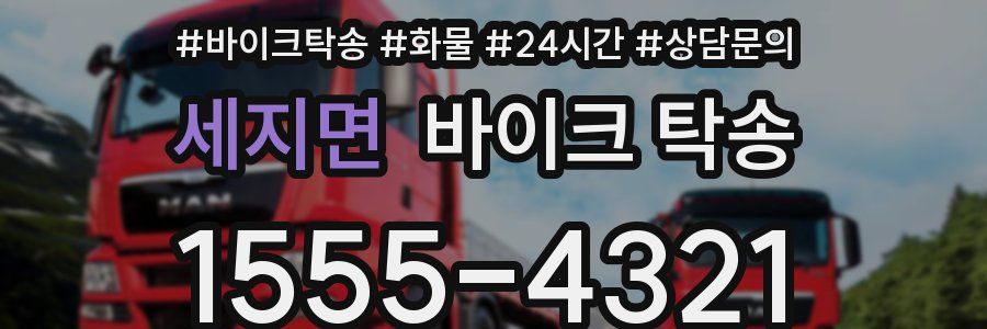 세지면 바이크 탁송