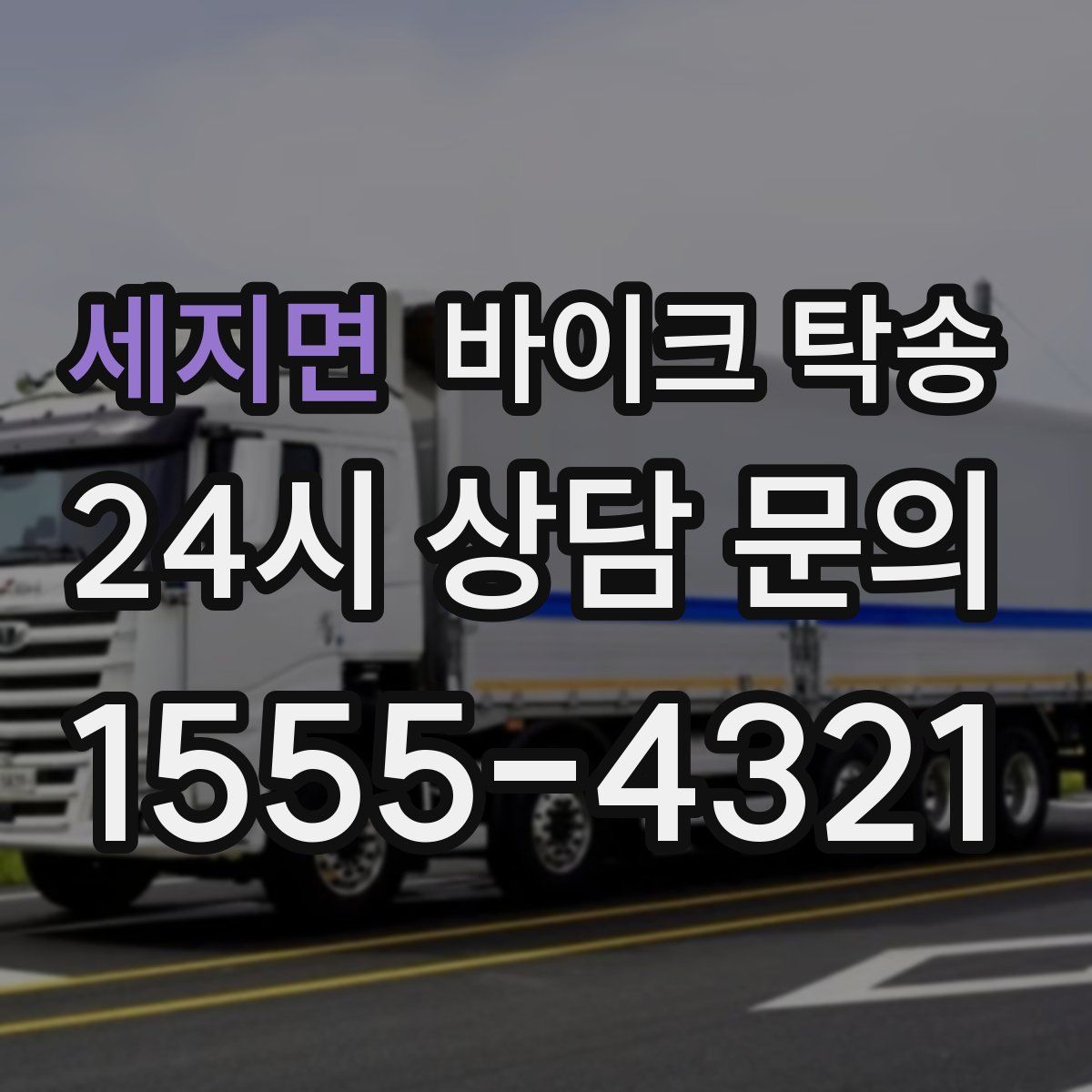 세지면 바이크 탁송