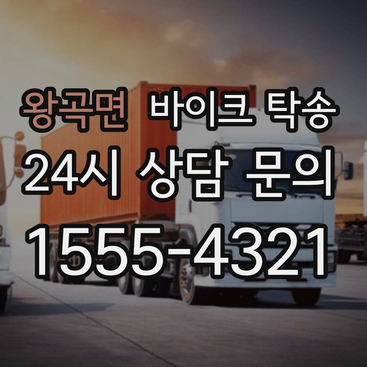 왕곡면 바이크 탁송 새 집 반입 위치를 정확히 정하는 방법