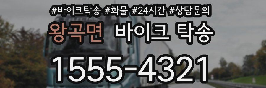 왕곡면 바이크 탁송