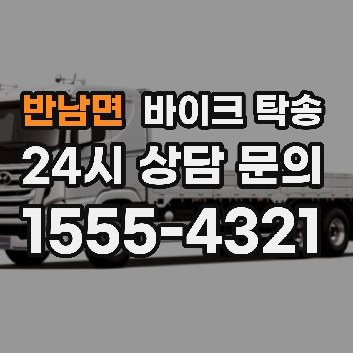 반남면 바이크 탁송 보관소에서 집으로 이동할 때 체크