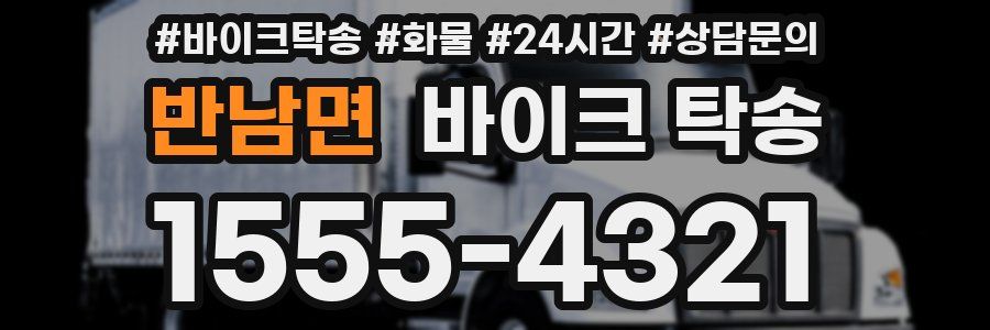 반남면 바이크 탁송