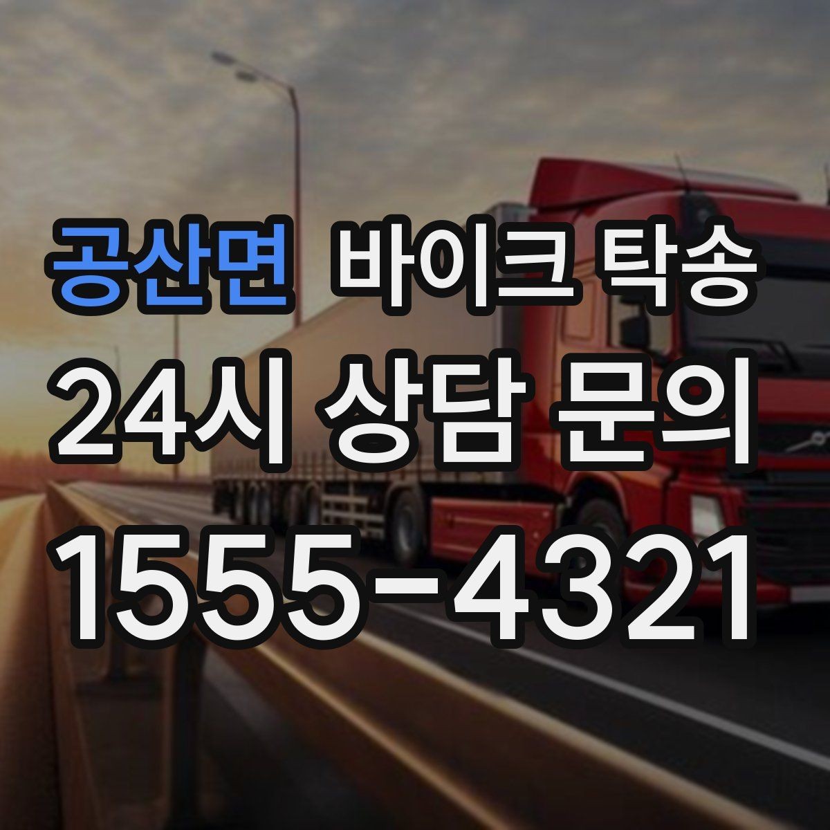 공산면 바이크 탁송 장거리 이동 필요할 때 안전하게 보내는 방법