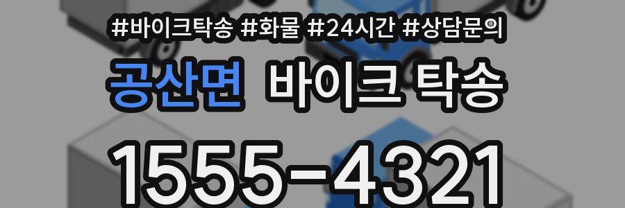 공산면 바이크 탁송