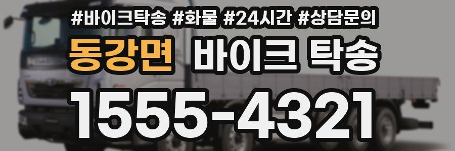 동강면 바이크 탁송