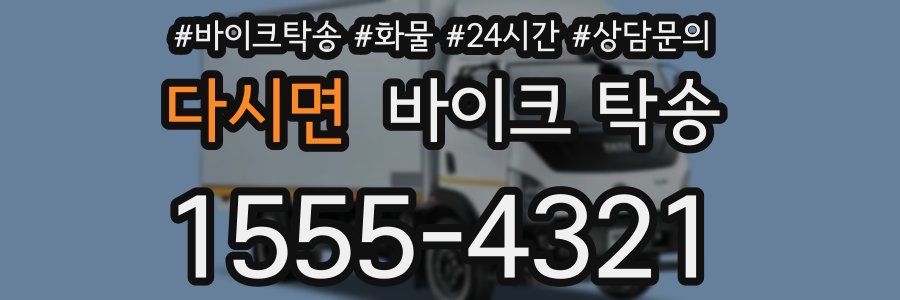 다시면 바이크 탁송