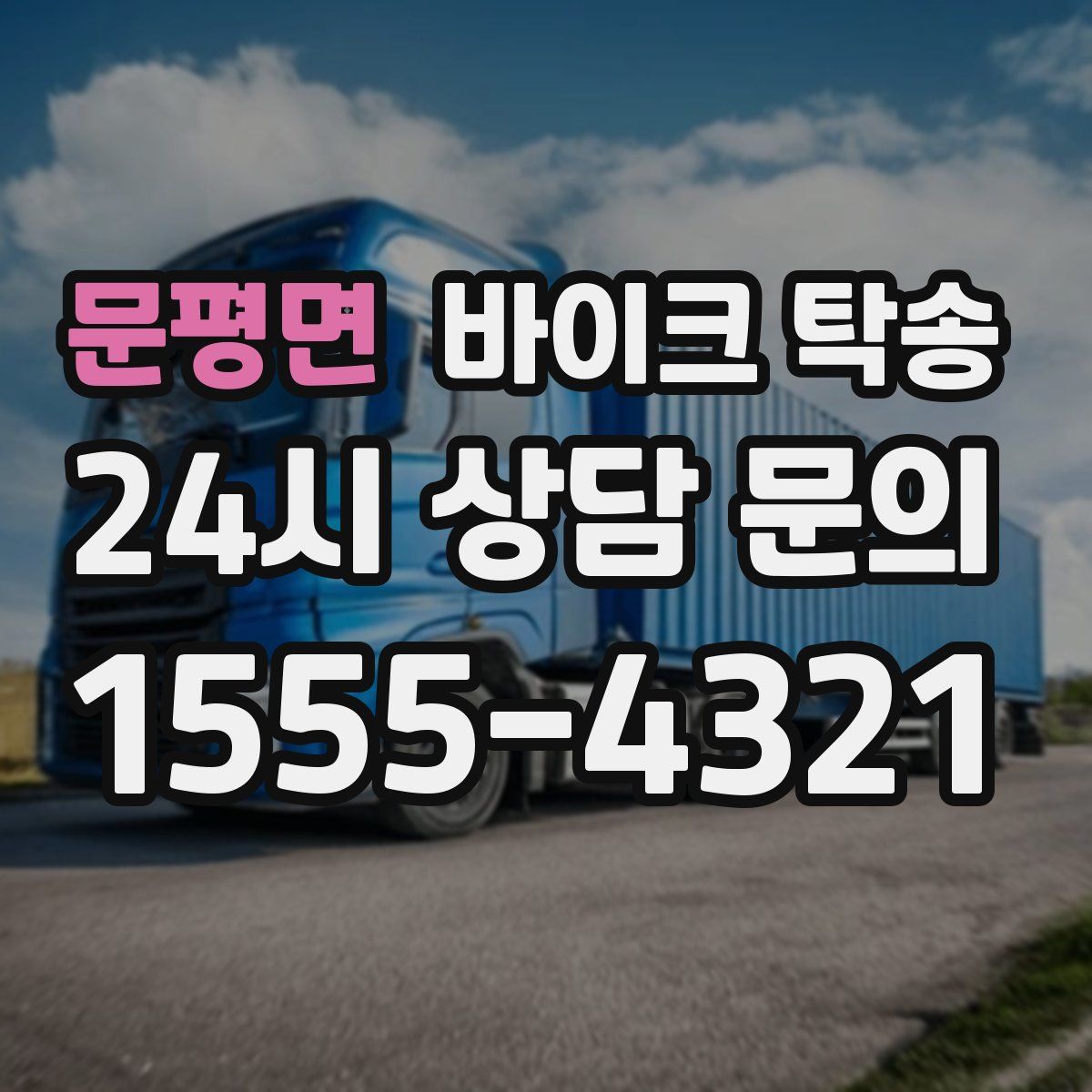 문평면 바이크 탁송