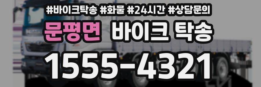 문평면 바이크 탁송