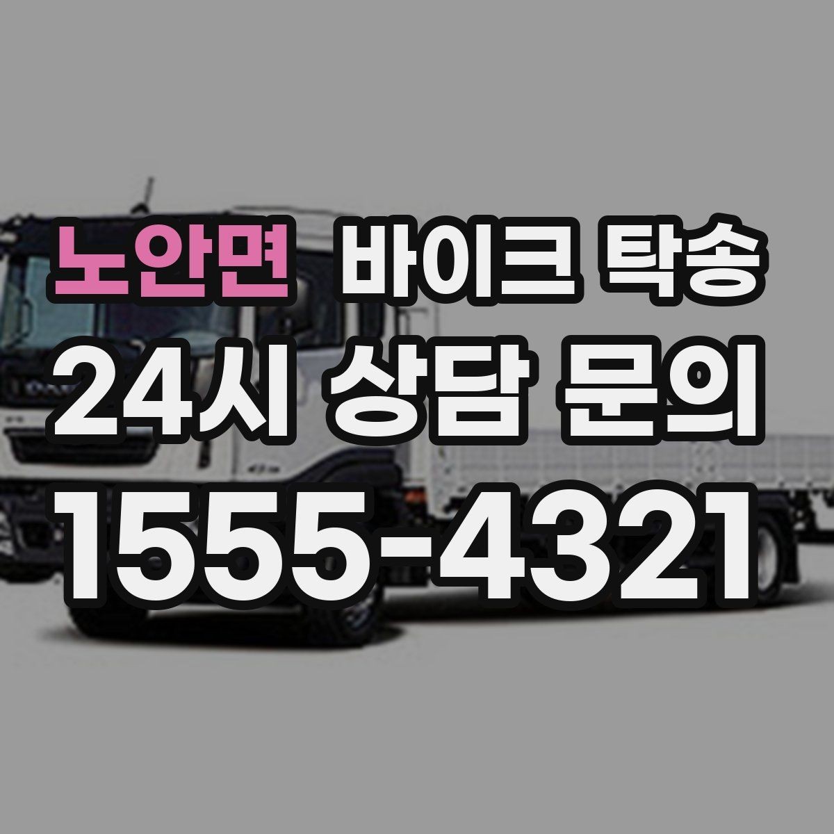 노안면 바이크 탁송 임시 주차장으로 옮길 때 요령