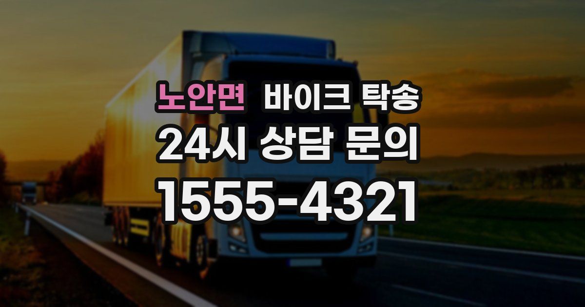 노안면 바이크 탁송