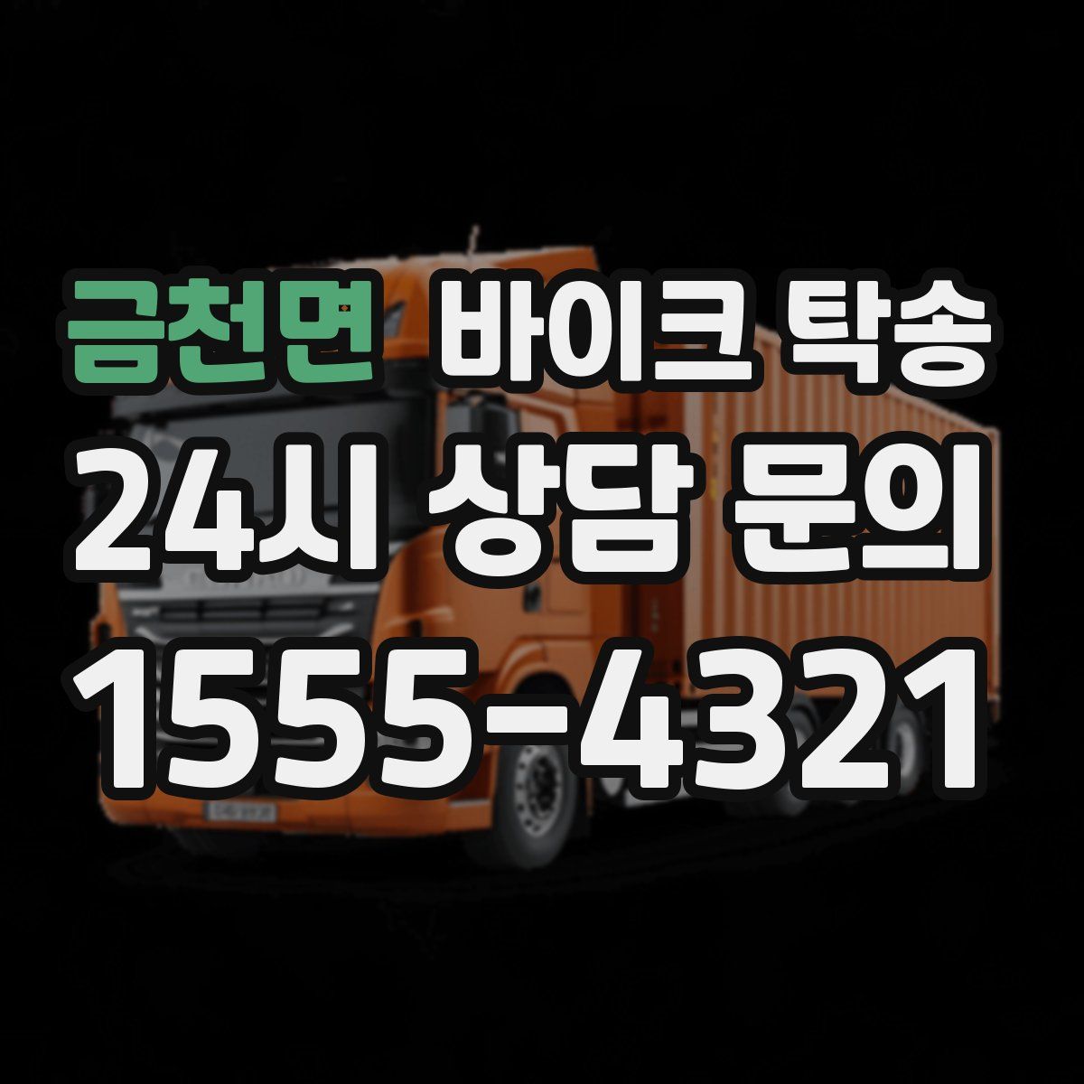 금천면 바이크 탁송