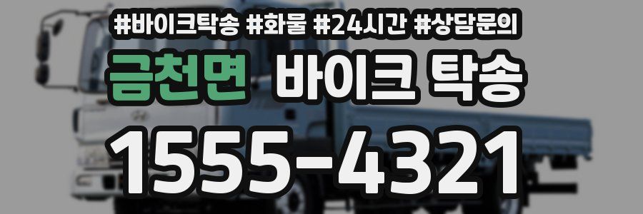 금천면 바이크 탁송