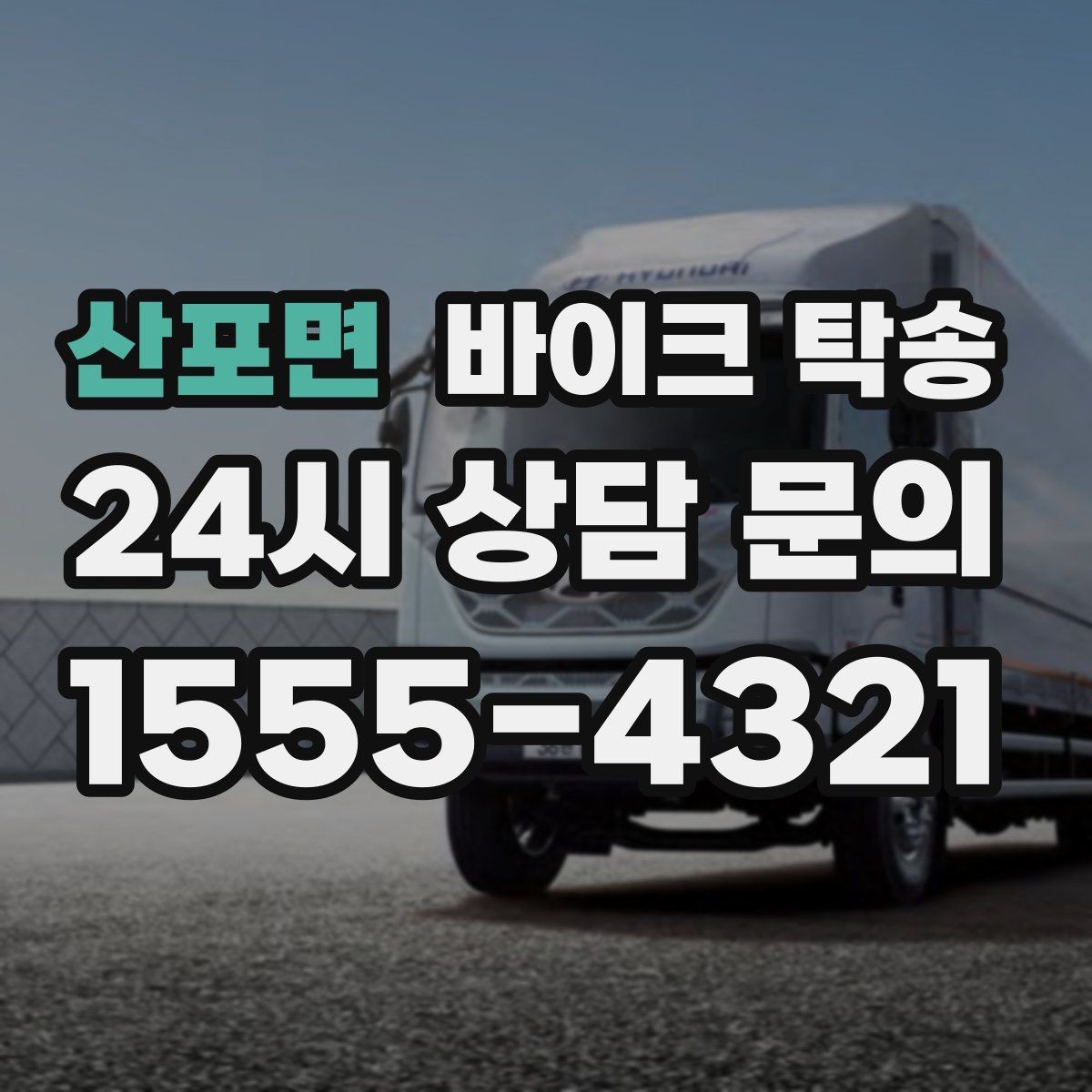 산포면 바이크 탁송 도심 정체 피해서 일정 맞추는 방법
