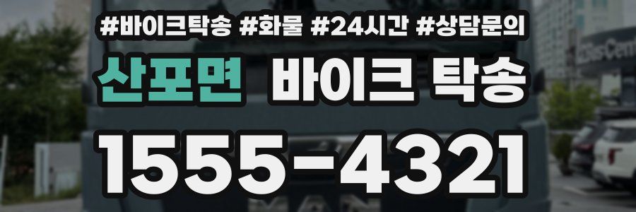 산포면 바이크 탁송