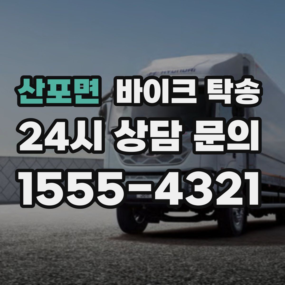 산포면 바이크 탁송