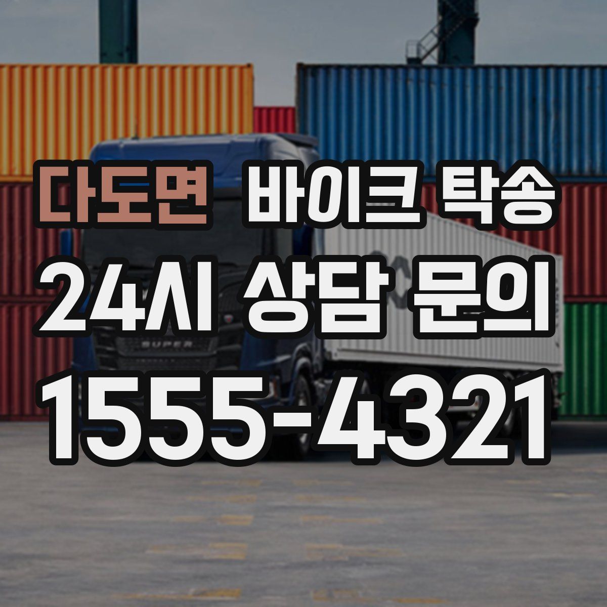 다도면 바이크 탁송