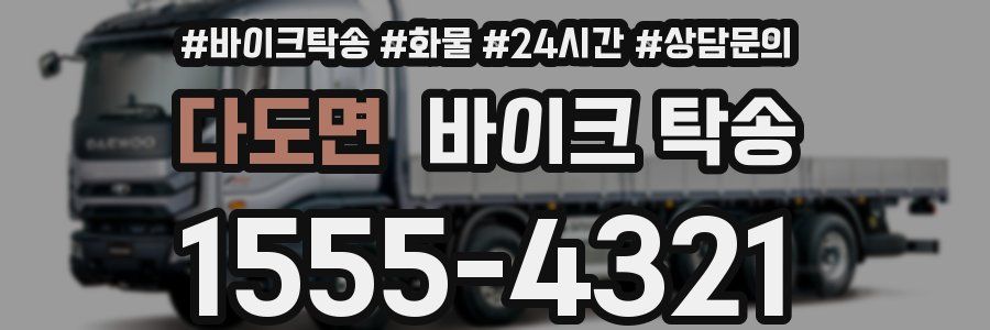 다도면 바이크 탁송