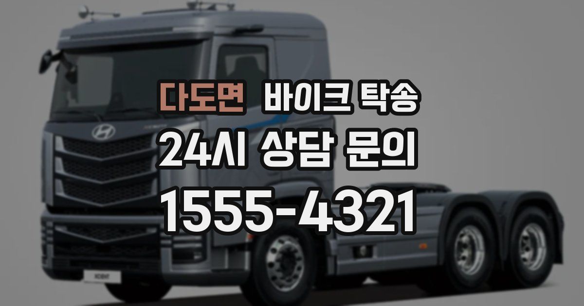 다도면 바이크 탁송