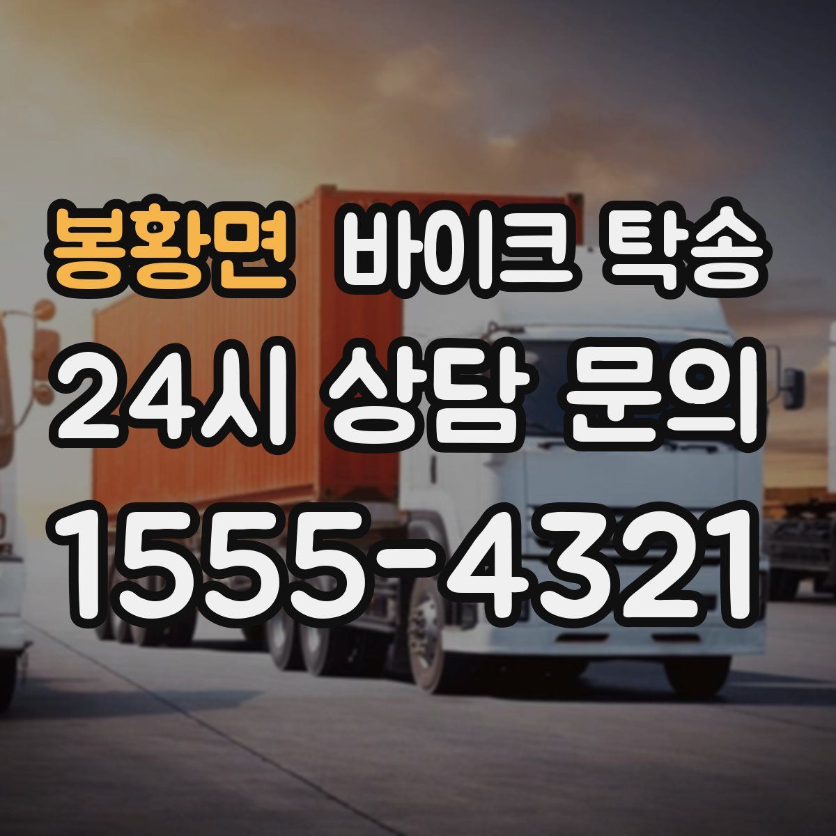 봉황면 바이크 탁송