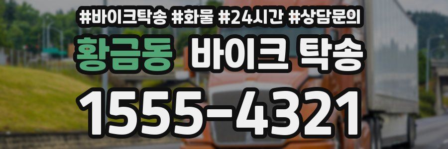 황금동 바이크 탁송