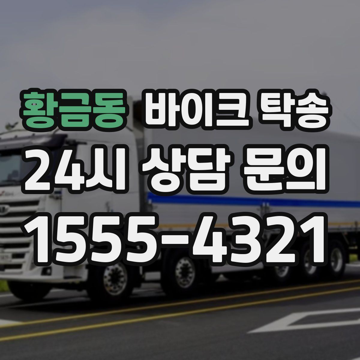 황금동 바이크 탁송