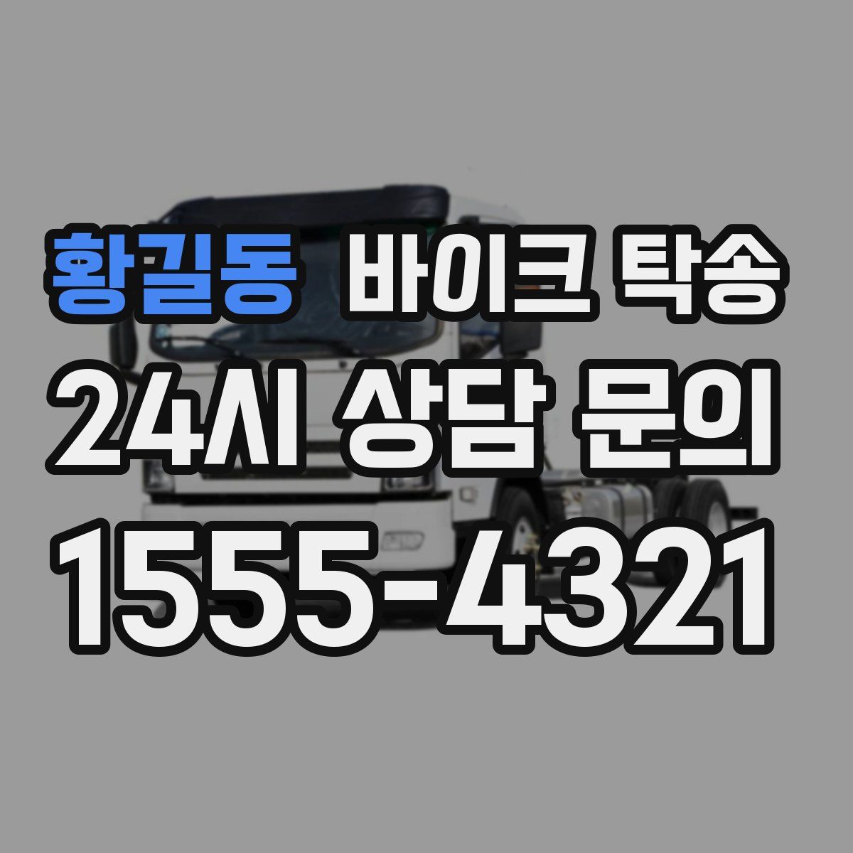 황길동 바이크 탁송