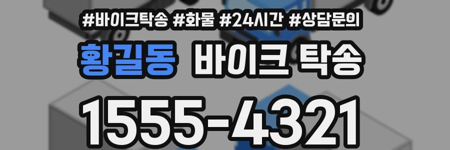 황길동 바이크 탁송