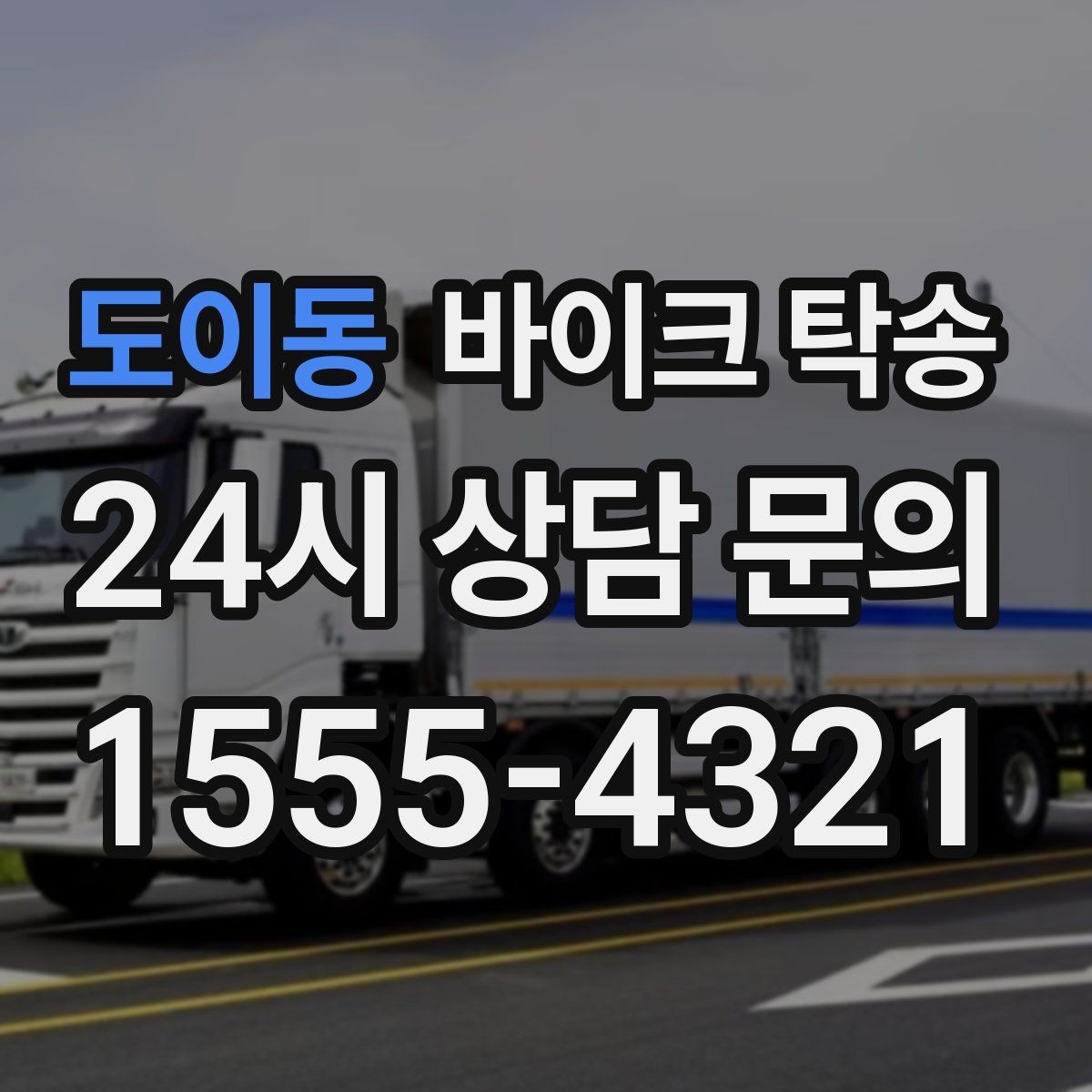 도이동 바이크 탁송 이동 중 차량 도로 낯설 때 대안