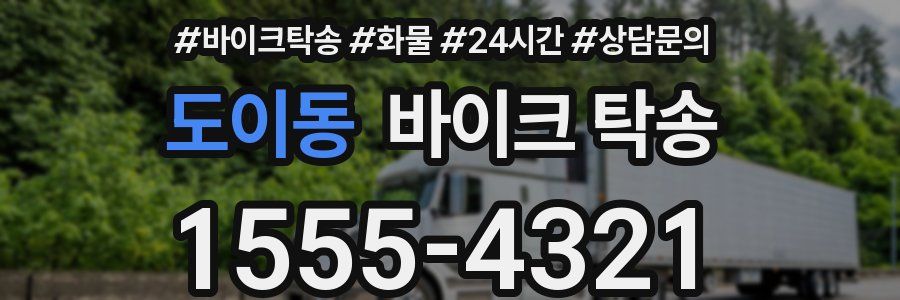 도이동 바이크 탁송