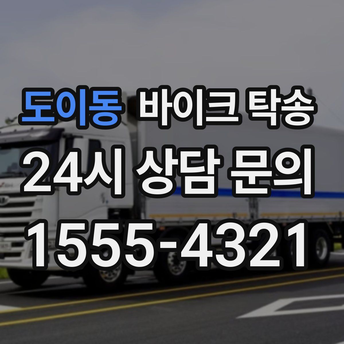 도이동 바이크 탁송