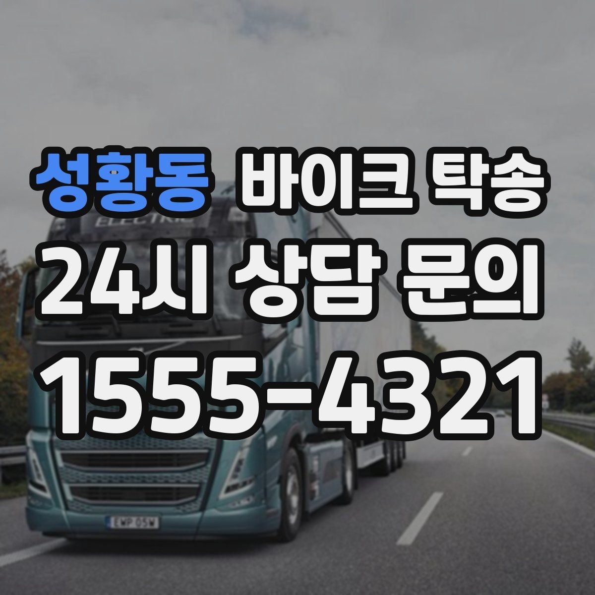 성황동 바이크 탁송 회사 숙소로 바이크 옮기는 방법