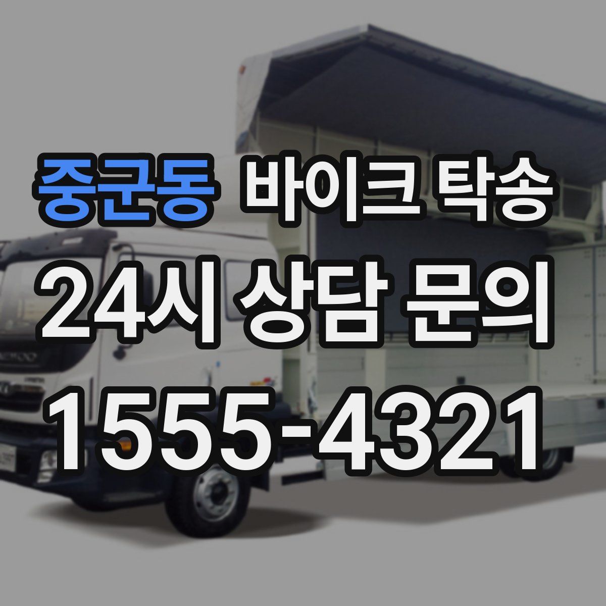 중군동 바이크 탁송