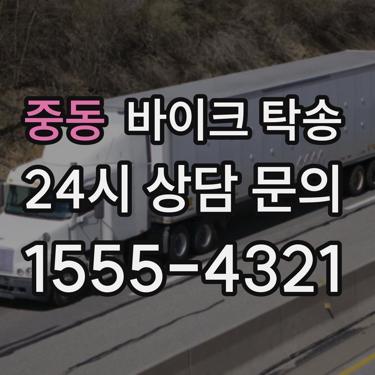 중동 바이크 탁송