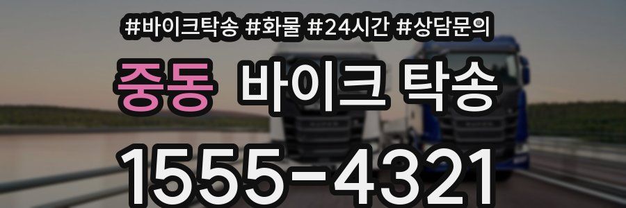 중동 바이크 탁송