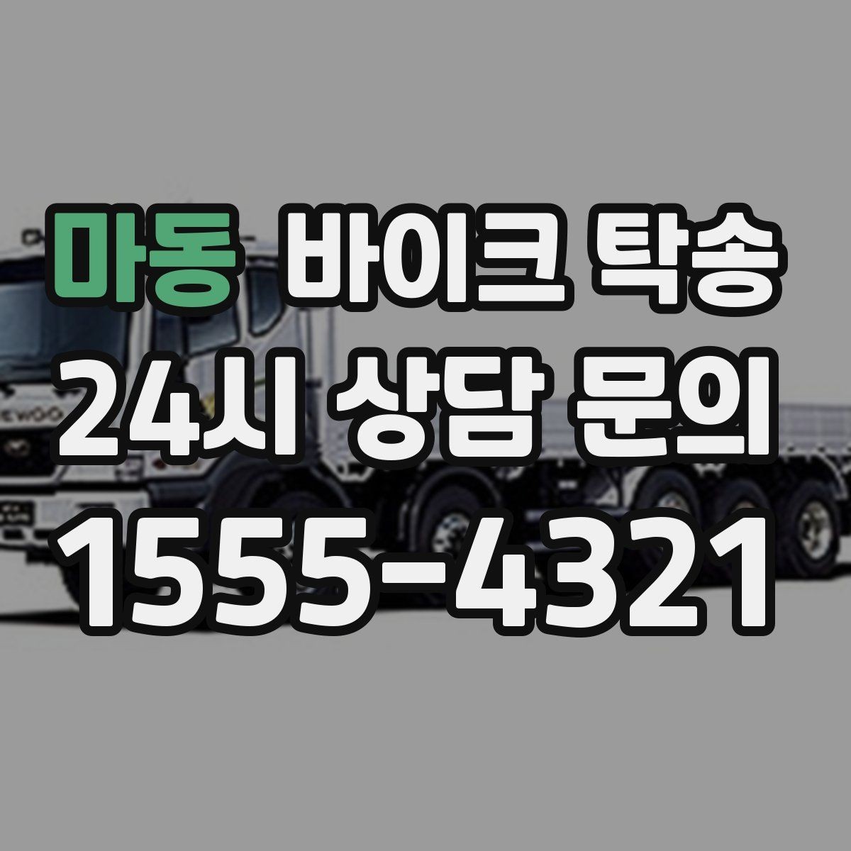 마동 바이크 탁송 바쁜 일정에 이동 시간을 아끼는 선택