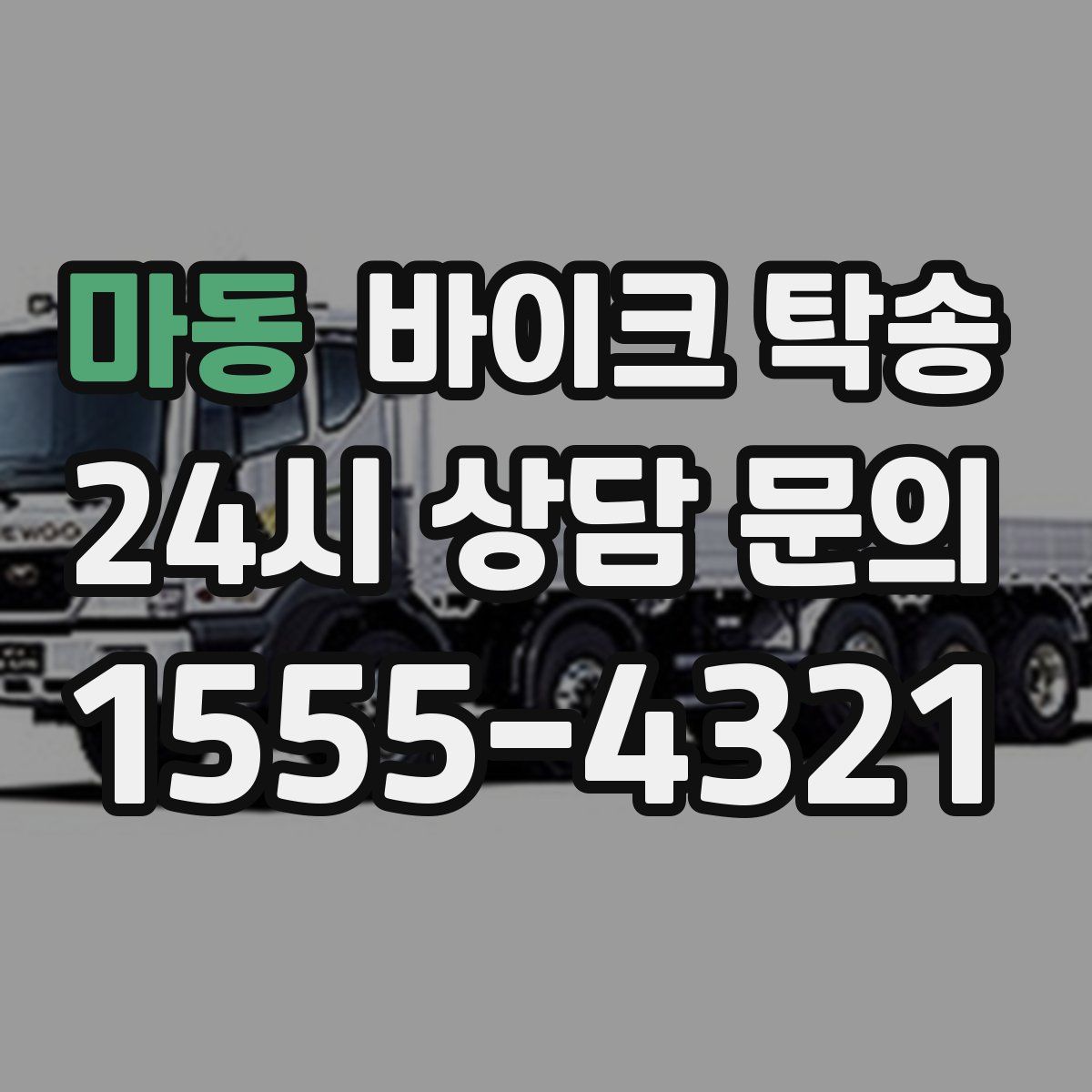 마동 바이크 탁송