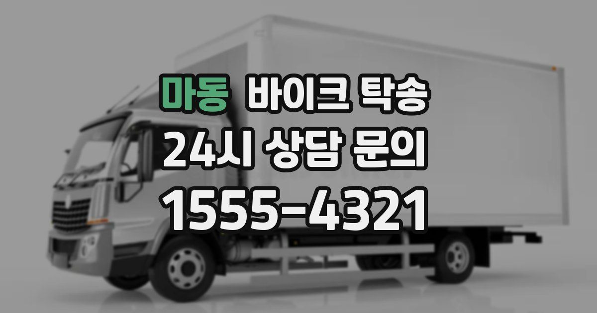 마동 바이크 탁송