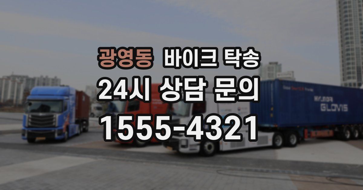 광영동 바이크 탁송