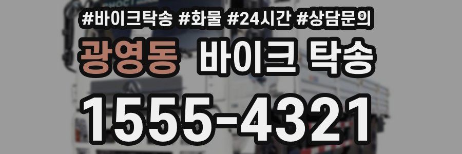 광영동 바이크 탁송