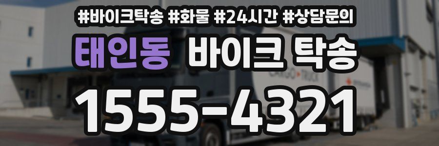 태인동 바이크 탁송