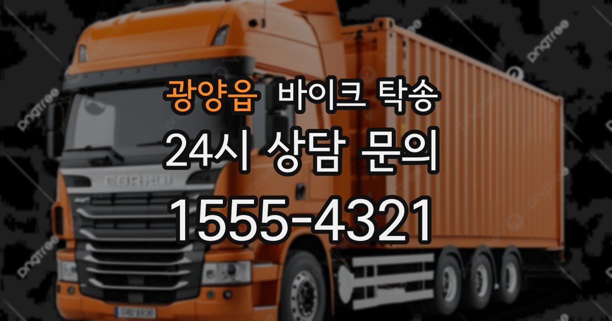 광양읍 바이크 탁송