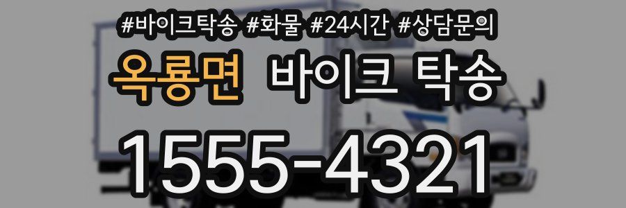 옥룡면 바이크 탁송