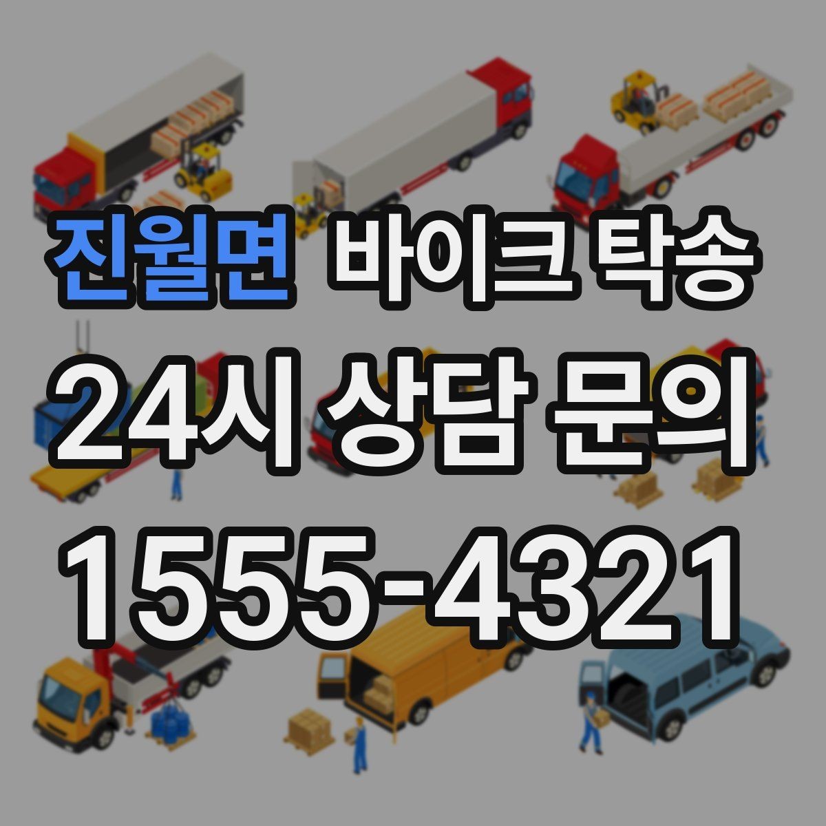 진월면 바이크 탁송 보관소에서 집으로 옮기는 방법