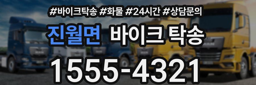 진월면 바이크 탁송