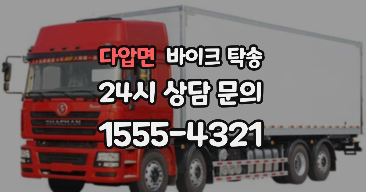 다압면 바이크 탁송