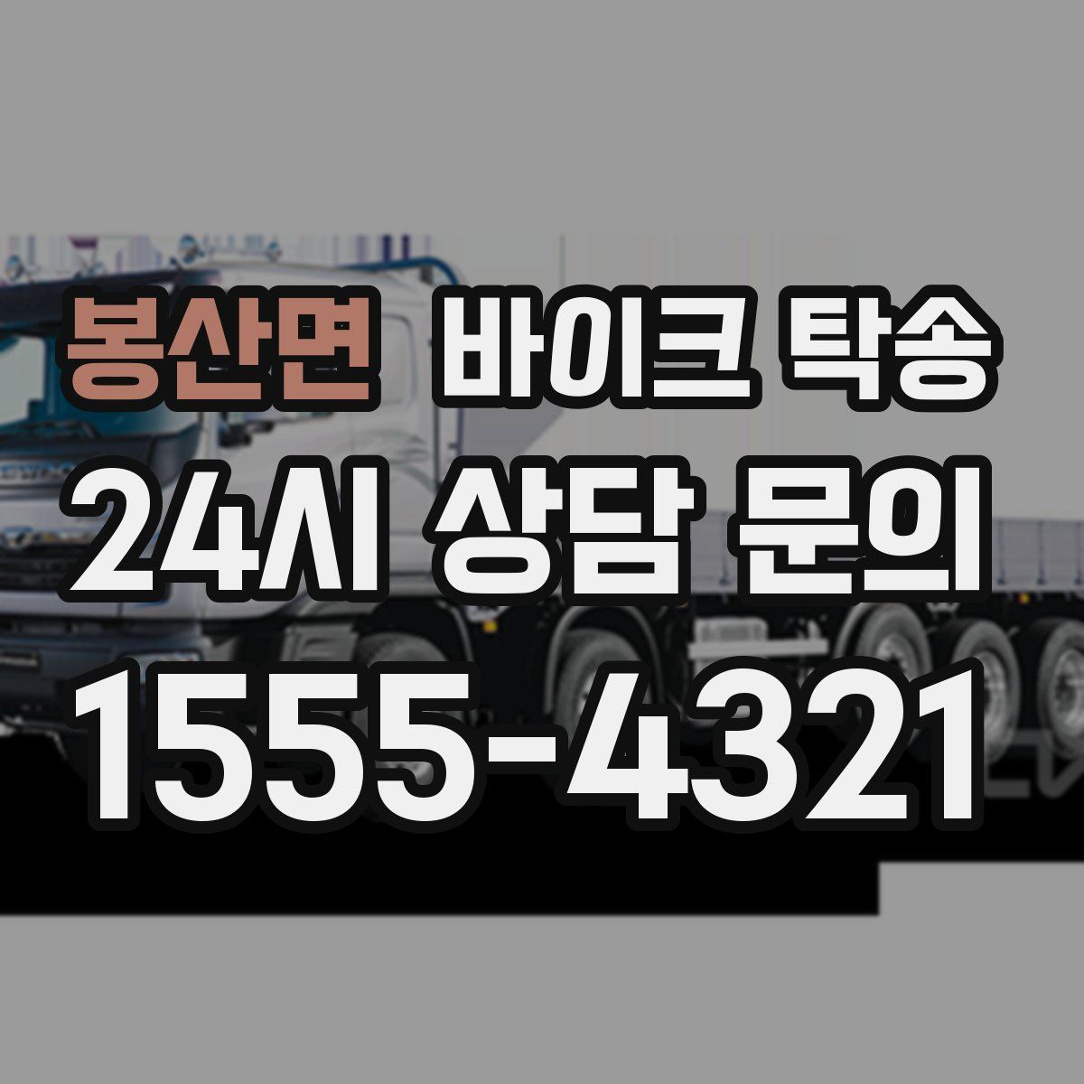 봉산면 바이크 탁송