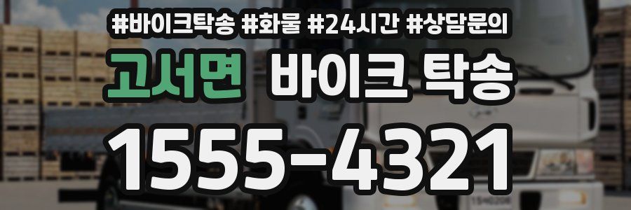 고서면 바이크 탁송