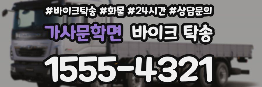 가사문학면 바이크 탁송