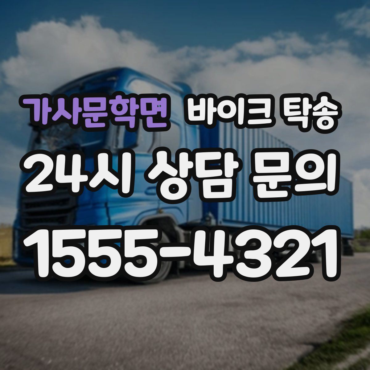 가사문학면 바이크 탁송